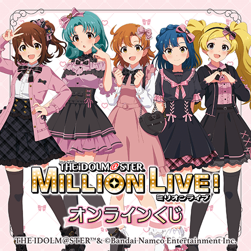 アイドルマスター ミリオンライブ! オンラインくじ