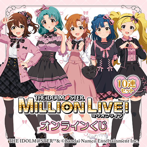 アイドルマスター ミリオンライブ! オンラインくじ【10連セット+おまけ】