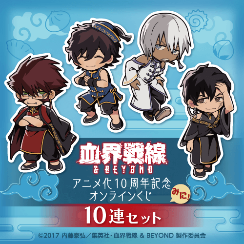 血界戦線 アニメ化10周年記念オンラインくじ みに!【10連セット+おまけ】