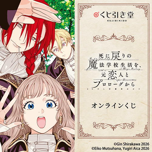 「死に戻りの魔法学校生活を、元恋人とプロローグから(※ただし好感度はゼロ)」オンラインくじ