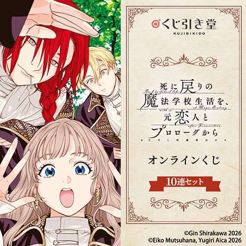 「死に戻りの魔法学校生活を、元恋人とプロローグから(※ただし好感度はゼロ)」オンラインくじ【10連セット+おまけ】