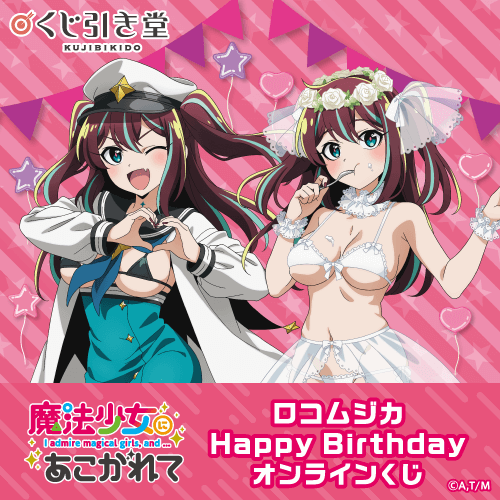 「魔法少女にあこがれて」ロコムジカ HappyBirthdayオンラインくじ
