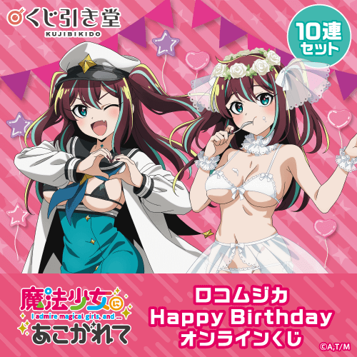 「魔法少女にあこがれて」ロコムジカ HappyBirthdayオンラインくじ【10連セット+おまけ】
