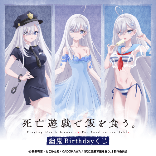死亡遊戯で飯を食う。 幽鬼Birthdayくじ