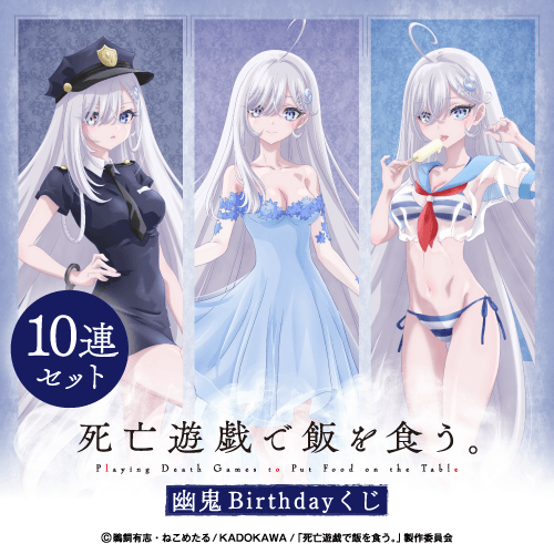 死亡遊戯で飯を食う。 幽鬼Birthdayくじ【10連セット+おまけ】