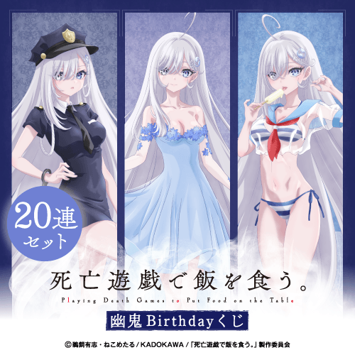 くじ引き堂 / 死亡遊戯で飯を食う。 幽鬼Birthdayくじ【20連セット+