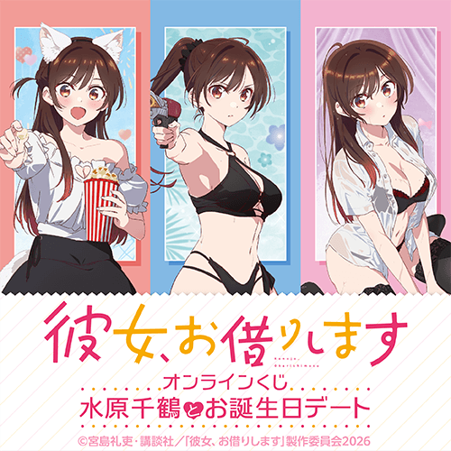 「彼女、お借りします」オンラインくじ 水原千鶴とお誕生日デート