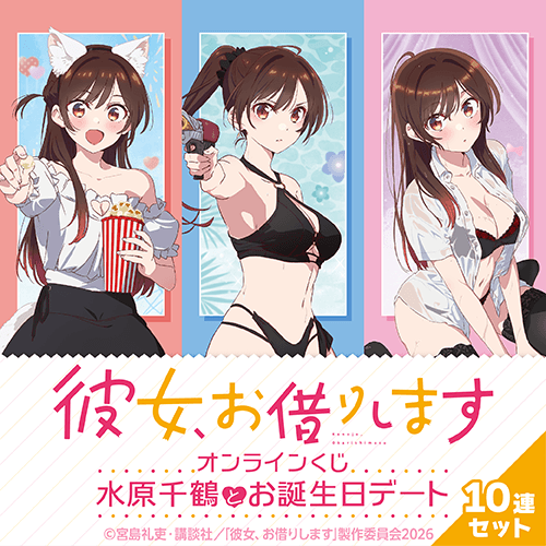 「彼女、お借りします」オンラインくじ 水原千鶴とお誕生日デート【10連セット+おまけ】
