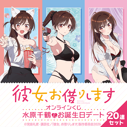「彼女、お借りします」オンラインくじ 水原千鶴とお誕生日デート【20連セット+おまけ】