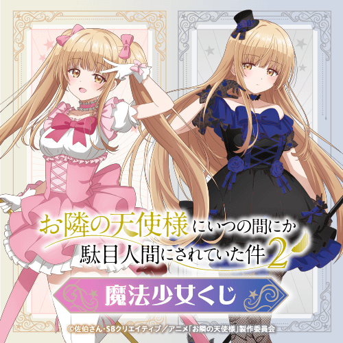 「お隣の天使様にいつの間にか駄目人間にされていた件2」魔法少女くじ