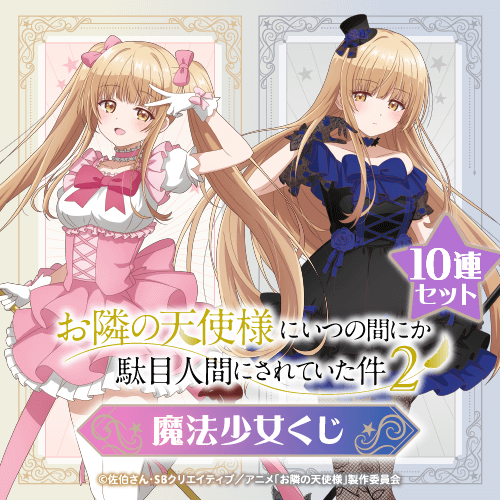 「お隣の天使様にいつの間にか駄目人間にされていた件2」魔法少女くじ【10連セット+おまけ】