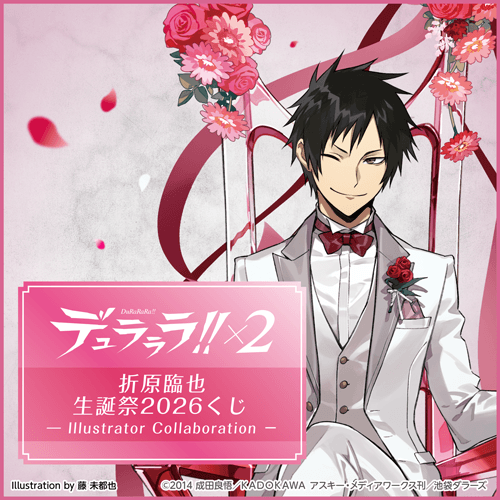 デュラララ!!×2 折原臨也生誕祭2026くじ - Illustrator Collaboration -