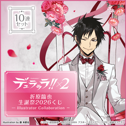 デュラララ!!×2 折原臨也生誕祭2026くじ - Illustrator Collaboration -【10連セット+おまけ】