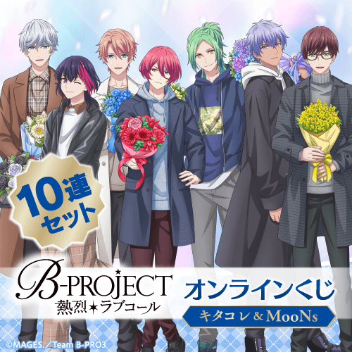 くじ引き堂 / TVアニメ「B-PROJECT ～熱烈*ラブコール～」オンライン