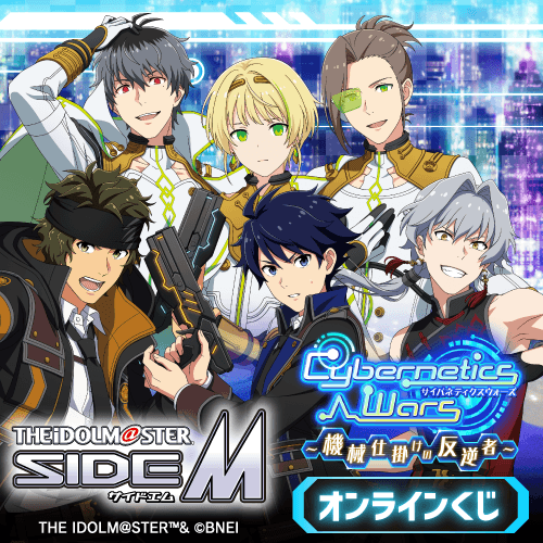 『アイドルマスター SideM』Cybernetics Wars～機械仕掛けの反逆者～ オンラインくじ