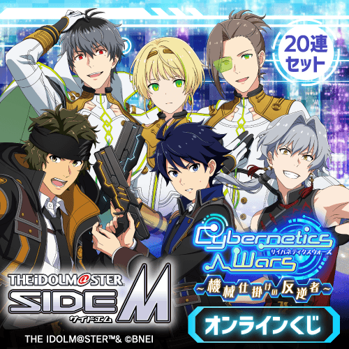 『アイドルマスター SideM』Cybernetics Wars～機械仕掛けの反逆者～ オンラインくじ【20連セット+おまけ】
