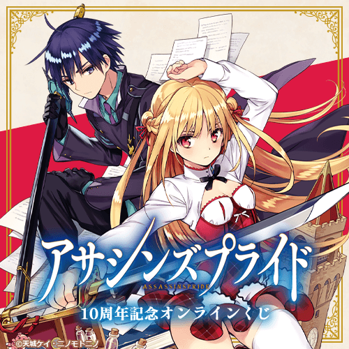 『アサシンズプライド』10周年記念オンラインくじ