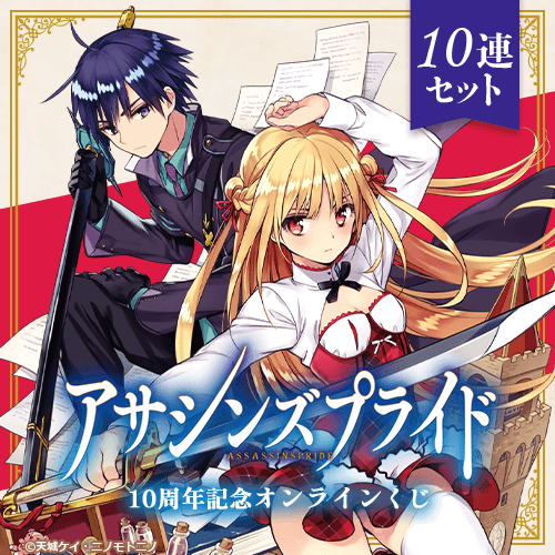 『アサシンズプライド』10周年記念オンラインくじ【10連セット+おまけ】