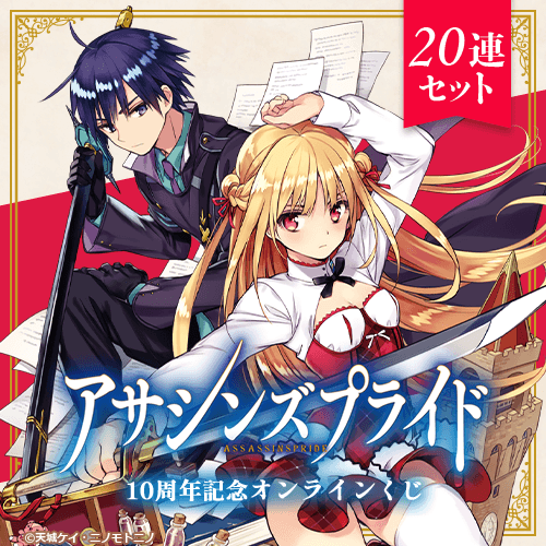 『アサシンズプライド』10周年記念オンラインくじ【20連セット+おまけ】