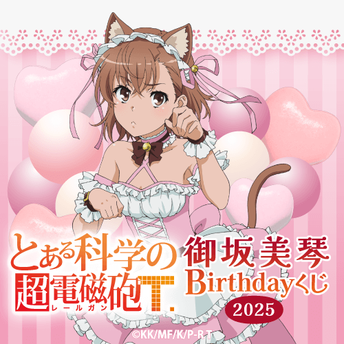 「とある科学の超電磁砲T」御坂美琴 Birthdayくじ 2025