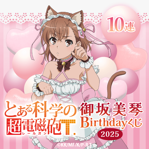 くじ引き堂 / 「とある科学の超電磁砲T」御坂美琴 Birthdayくじ 2025