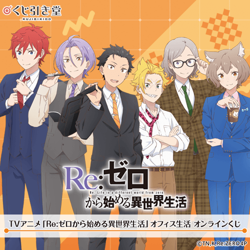 TVアニメ「Re:ゼロから始める異世界生活」オフィス生活 オンラインくじ