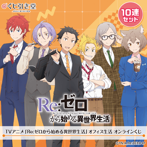 TVアニメ「Re:ゼロから始める異世界生活」オフィス生活 オンラインくじ【10連セット+おまけ】