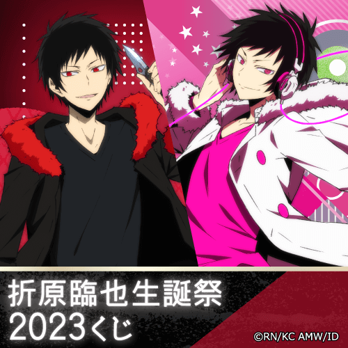 くじ引き堂 / デュラララ!!×2 折原臨也生誕祭2023くじ