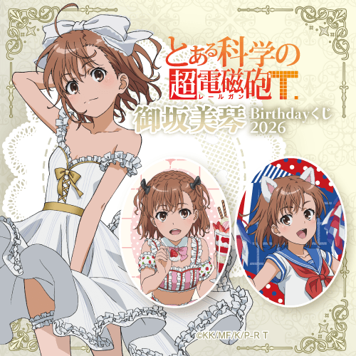 「とある科学の超電磁砲T」御坂美琴 Birthdayくじ 2026
