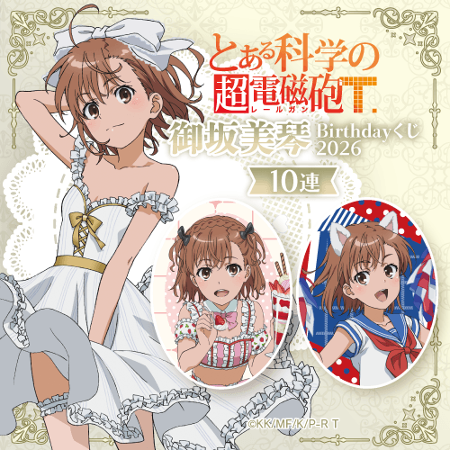 「とある科学の超電磁砲T」御坂美琴 Birthdayくじ 2026【10連セット+おまけ】