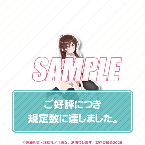 「彼女、お借りします」オンラインくじ 水原千鶴とお誕生日デート【20連セット+おまけ】