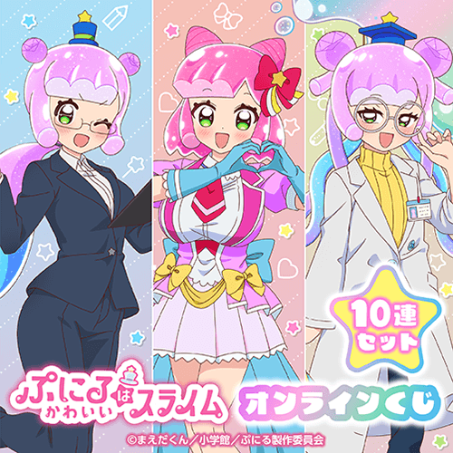 ぷにるはかわいいスライム オンラインくじ【10連セット+おまけ】