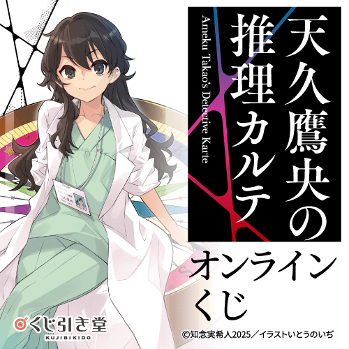 『天久鷹央の推理カルテ』オンラインくじ
