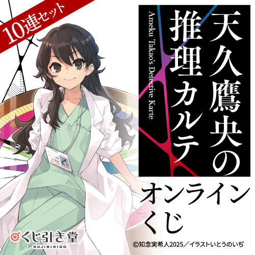『天久鷹央の推理カルテ』オンラインくじ【10連セット+おまけ】