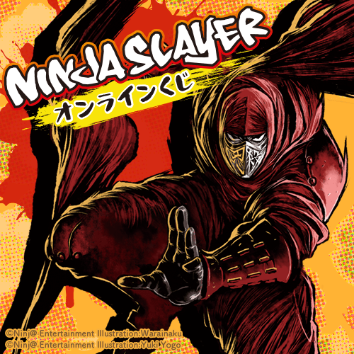 ニンジャスレイヤー オンラインくじ