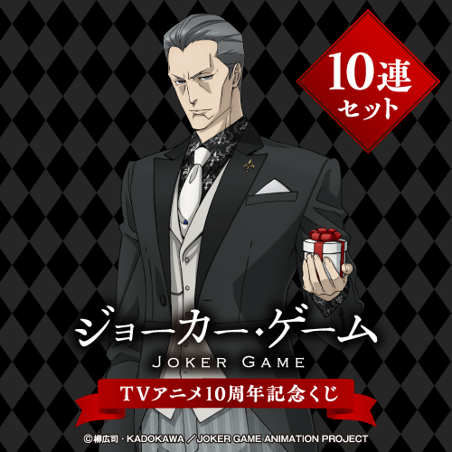 ジョーカー・ゲーム TVアニメ10周年記念くじ【10連セット+おまけ】