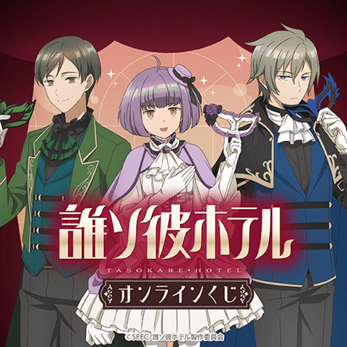 TVアニメ「誰ソ彼ホテル」 オンラインくじ