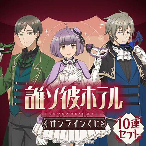 TVアニメ「誰ソ彼ホテル」 オンラインくじ【10連セット+おまけ】
