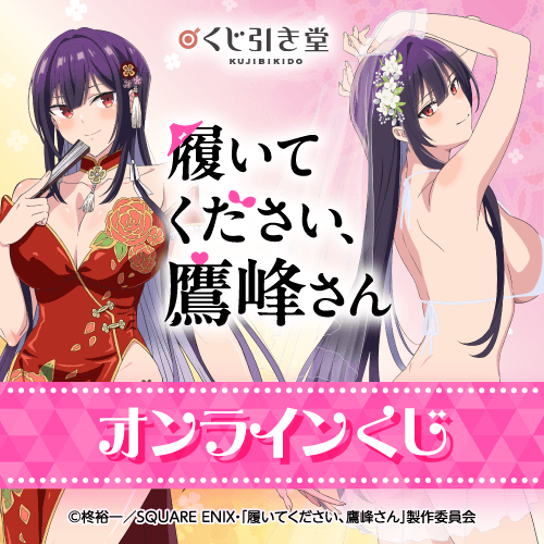 「履いてください、鷹峰さん」オンラインくじ