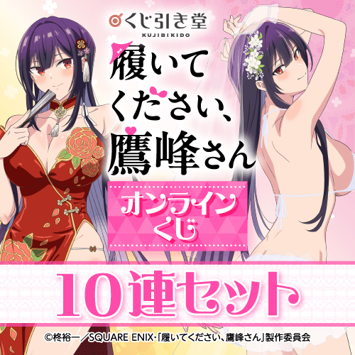 「履いてください、鷹峰さん」オンラインくじ【10連セット+おまけ】