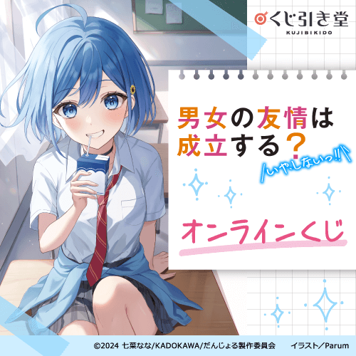 『男女の友情は成立する?(いや、しないっ!!)』 オンラインくじ