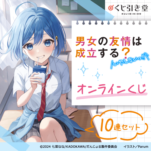 『男女の友情は成立する?(いや、しないっ!!)』 オンラインくじ【10連セット+おまけ】