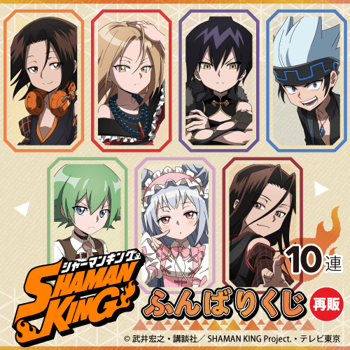 【再販】SHAMAN KING ふんばりくじ【10連セット+おまけ】