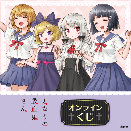 となりの吸血鬼さん オンラインくじ