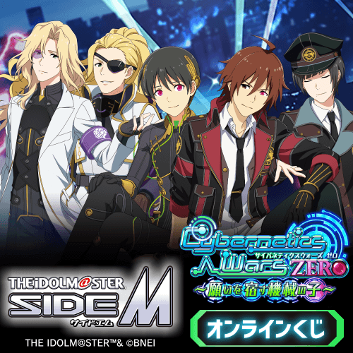 『アイドルマスター SideM』Cybernetics Wars ZERO ～願いを宿す機械の子～ オンラインくじ
