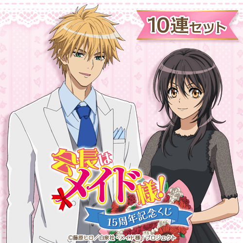 TVアニメ「会長はメイド様!」15周年記念くじ【10連セット+おまけ】
