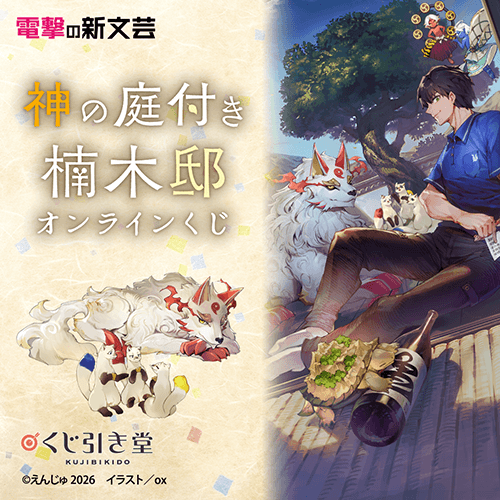 電撃の新文芸『神の庭付き楠木邸』オンラインくじ