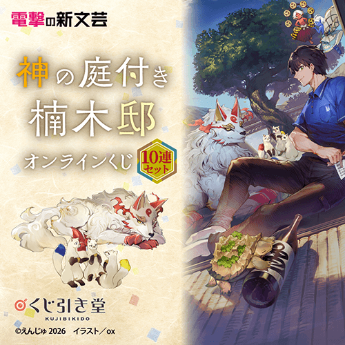 電撃の新文芸『神の庭付き楠木邸』オンラインくじ【10連セット+おまけ】