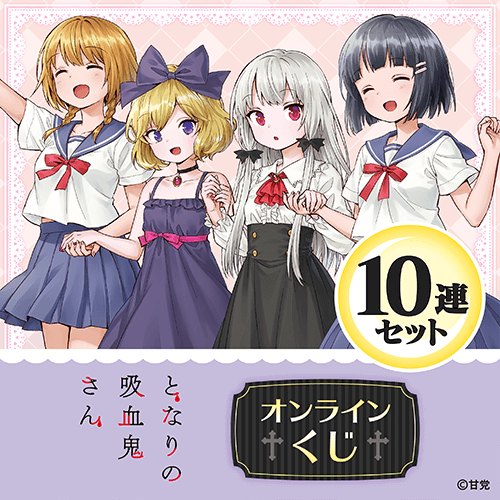 となりの吸血鬼さん オンラインくじ【10連セット+おまけ】