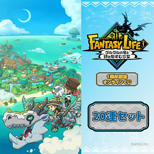 『ファンタジーライフi グルグルの竜と時をぬすむ少女』1周年記念オンラインくじ【20連セット+おまけ】